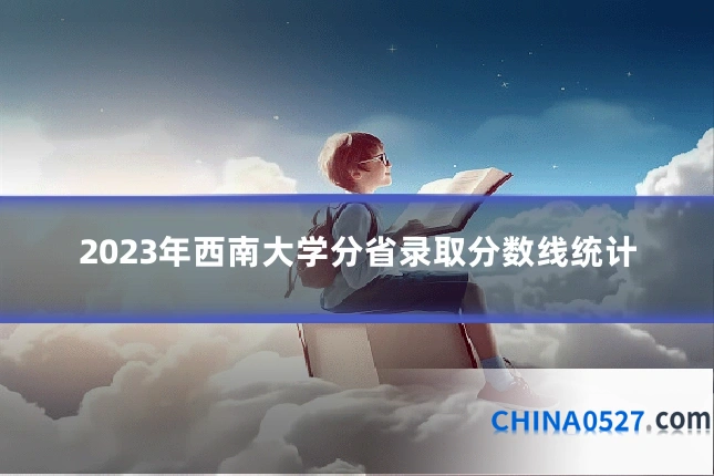 2023年西南大学分省录取分数线统计