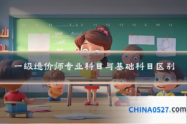 一级造价师专业科目与基础科目区别
