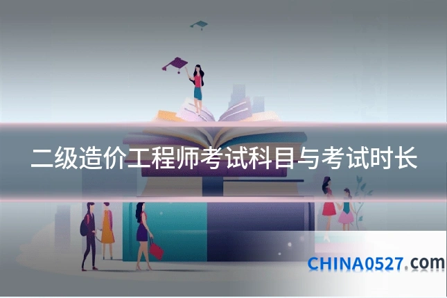 二级造价工程师考试科目与考试时长