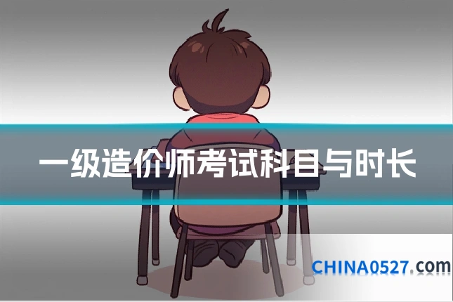 一级造价师考试科目与时长
