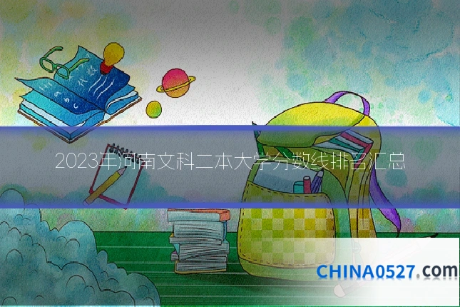 2023年河南文科二本大学分数线排名汇总