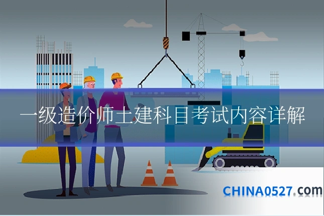 一级造价师土建科目考试内容详解