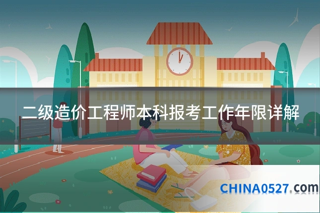 二级造价工程师本科报考工作年限详解
