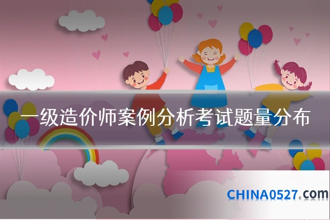 一级造价师案例分析考试题量分布