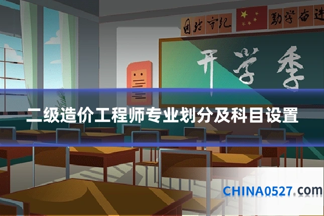 二级造价工程师专业划分及科目设置
