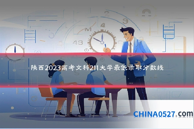 陕西2023高考文科211大学最低录取分数线
