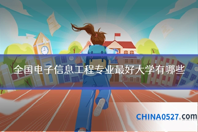 全国电子信息工程专业最好大学有哪些
