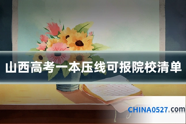 山西高考一本压线可报院校清单
