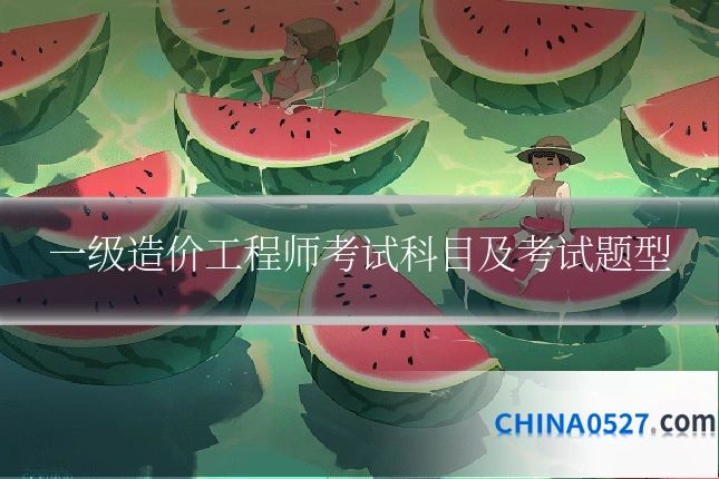 一级造价工程师考试科目及考试题型