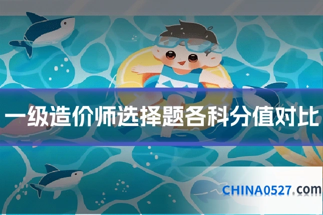 一级造价师选择题各科分值对比