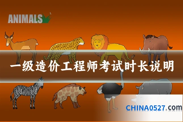 一级造价工程师考试时长说明