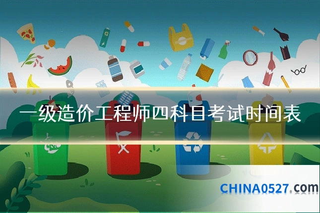一级造价工程师四科目考试时间表