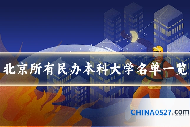 北京所有民办本科大学名单一览