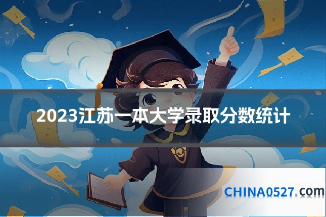 2023江苏一本大学录取分数统计