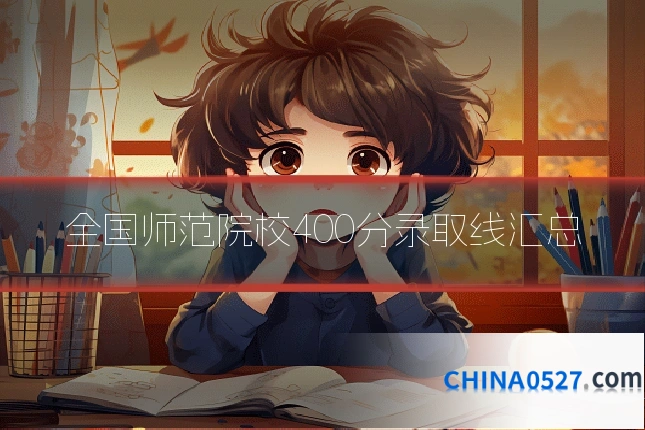 全国师范院校400分录取线汇总
