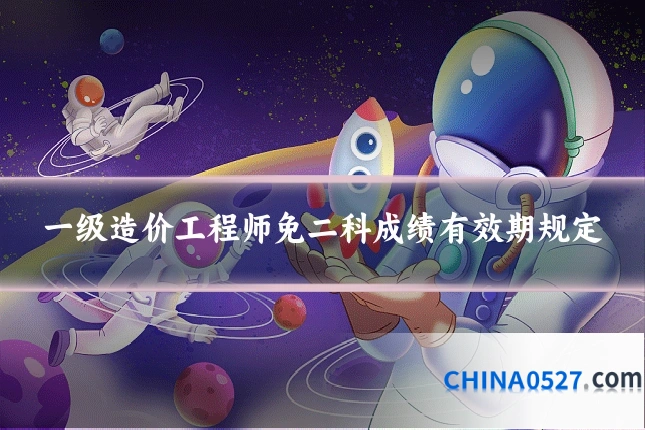 一级造价工程师免二科成绩有效期规定
