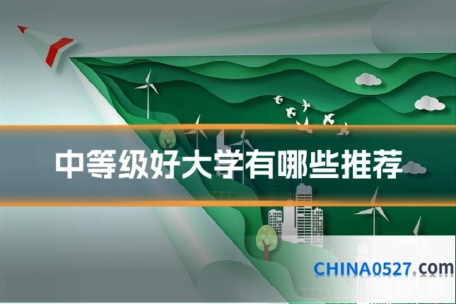 中等级好大学有哪些推荐