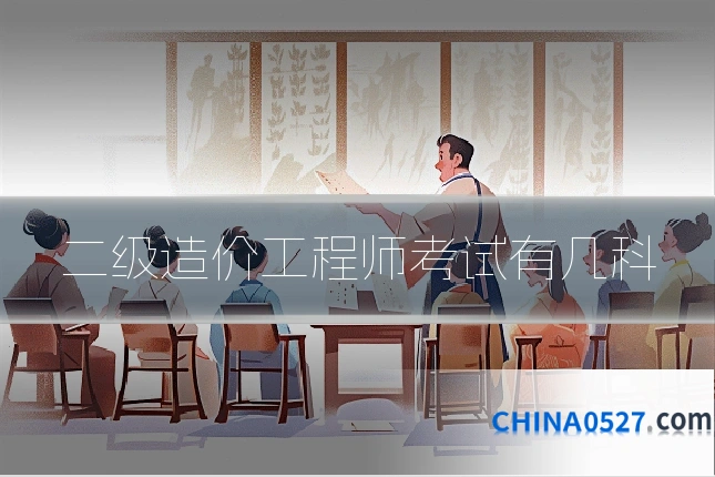 二级造价工程师考试有几科
