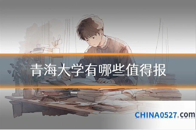 青海大学有哪些值得报
