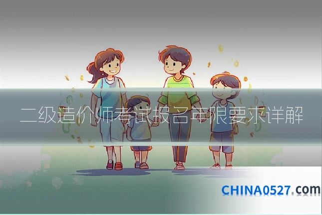 二级造价师考试报名年限要求详解
