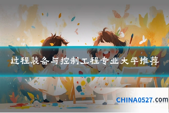过程装备与控制工程专业大学推荐