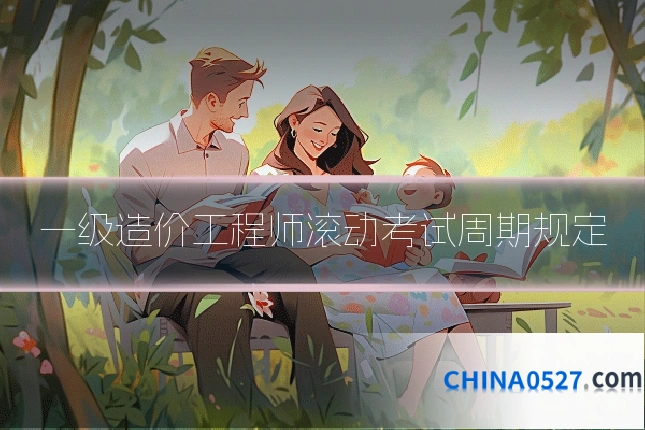 一级造价工程师滚动考试周期规定