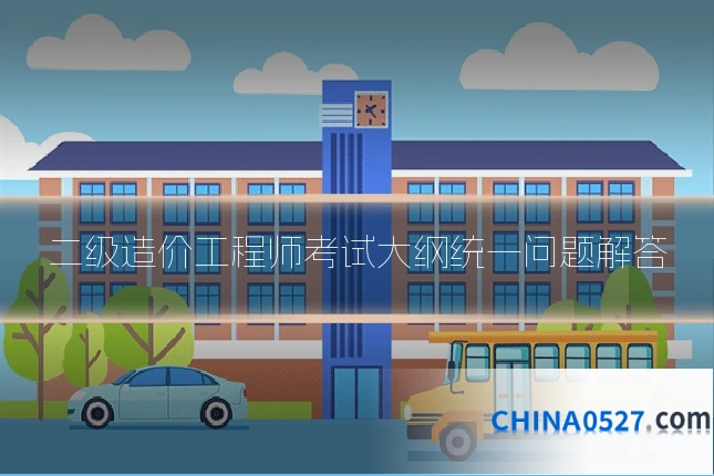 二级造价工程师考试大纲统一问题解答