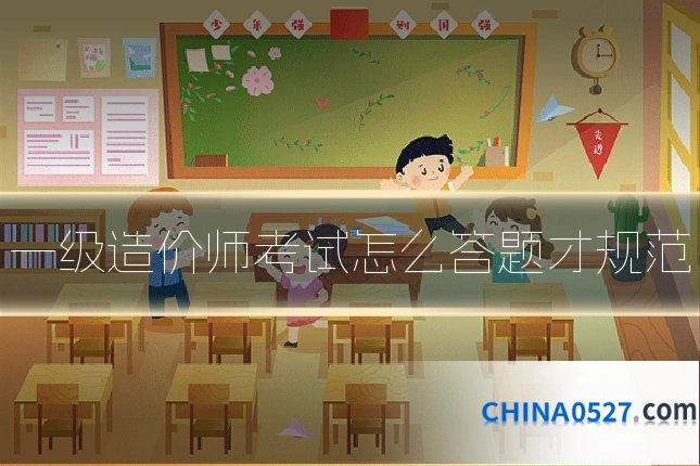 一级造价师考试怎么答题才规范