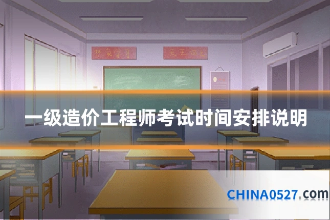 一级造价工程师考试时间安排说明
