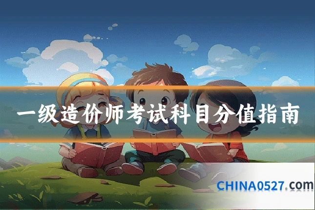 一级造价师考试科目分值指南