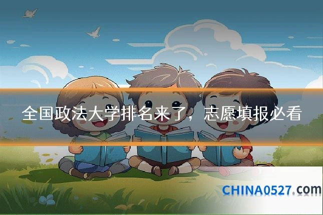 全国政法大学排名来了，志愿填报必看
