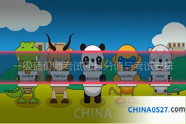 一级造价师考试四科分值与考试安排