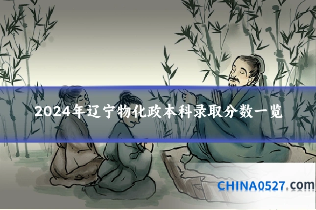 2024年辽宁物化政本科录取分数一览