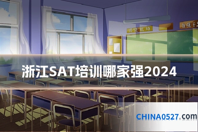浙江SAT培训哪家强2024