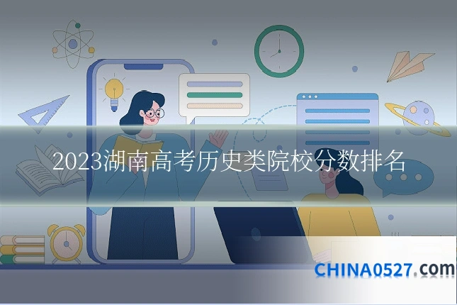 2023湖南高考历史类院校分数排名