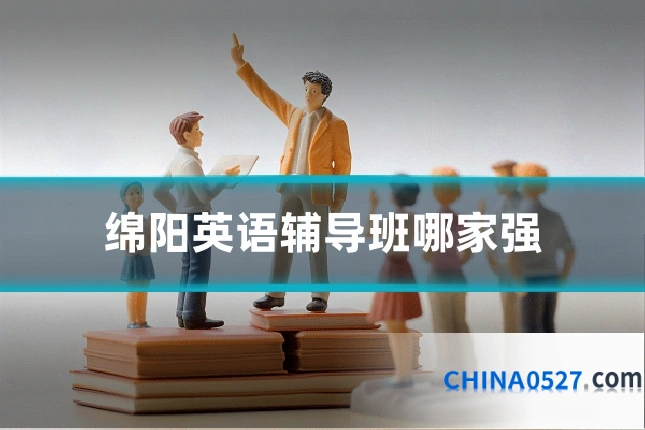 绵阳英语辅导班哪家强