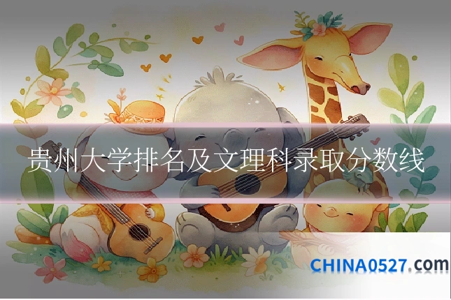 贵州大学排名及文理科录取分数线