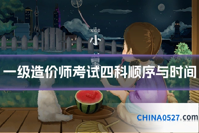 一级造价师考试四科顺序与时间