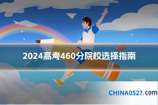 2024高考460分院校选择指南