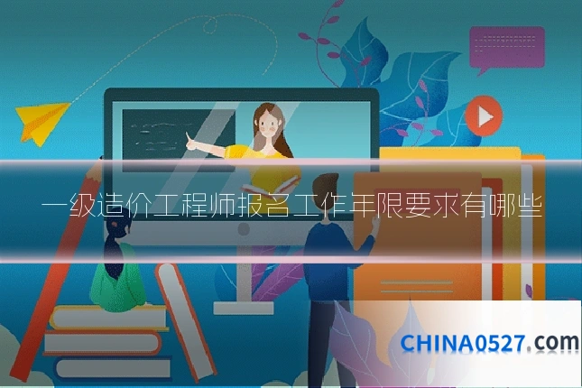 一级造价工程师报名工作年限要求有哪些