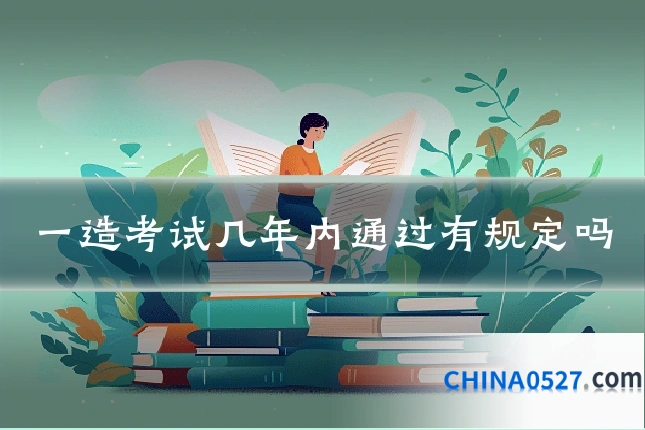 一造考试几年内通过有规定吗