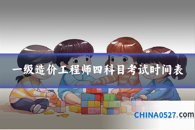 一级造价工程师四科目考试时间表