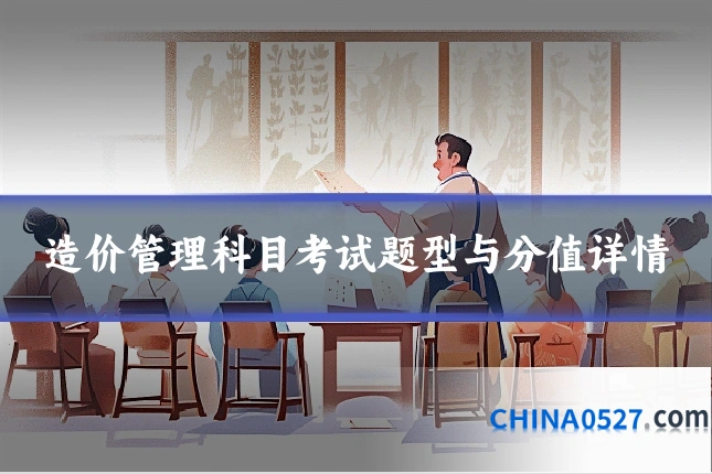 造价管理科目考试题型与分值详情