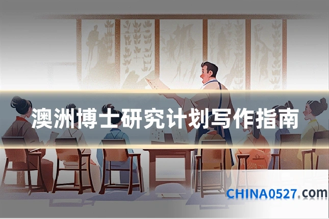 澳洲博士研究计划写作指南