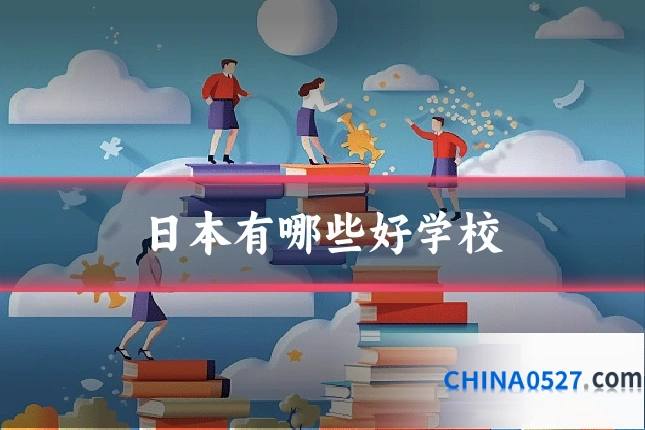 日本有哪些好学校
