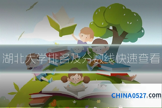 湖北大学排名及分数线快速查看