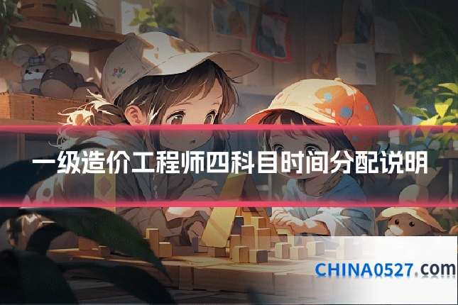 一级造价工程师四科目时间分配说明