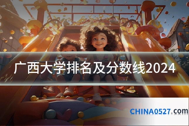广西大学排名及分数线2024
