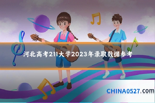 河北高考211大学2023年录取数据参考
