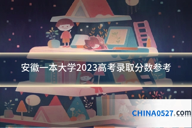 安徽一本大学2023高考录取分数参考